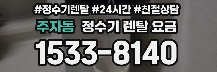 주자동 정수기 렌탈 요금