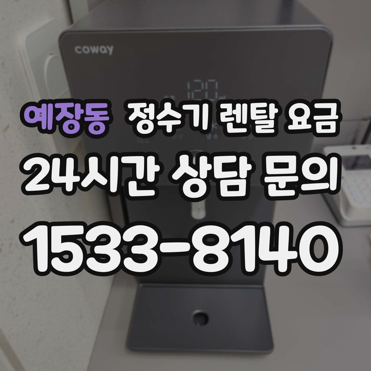 예장동 정수기 렌탈 요금 오프라인 매장 상담이 필요한 경우
