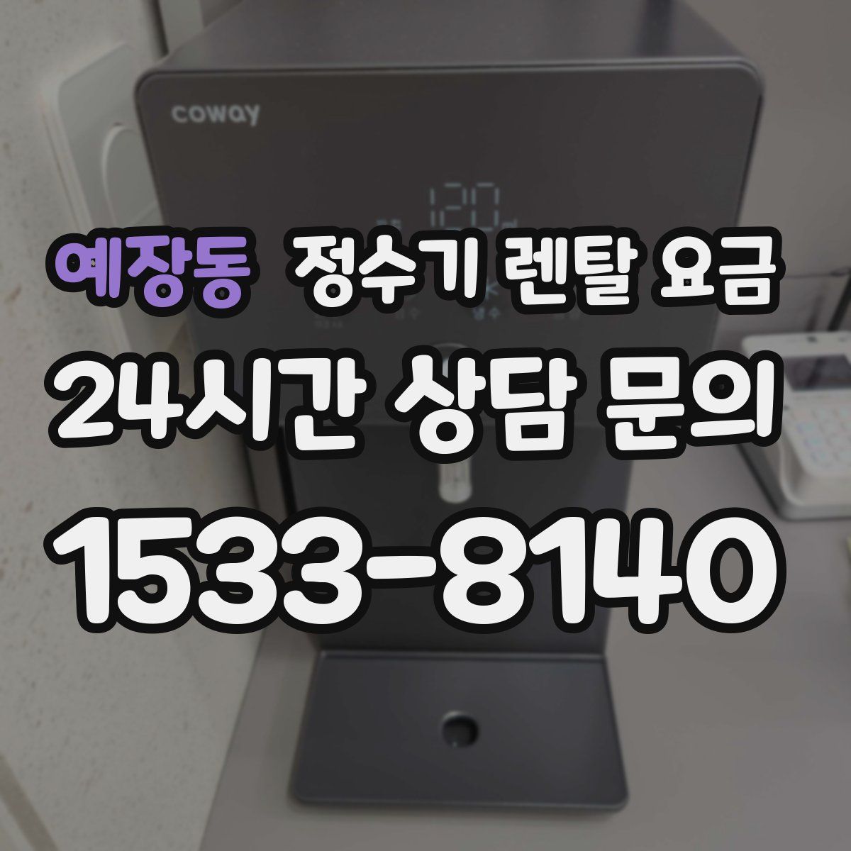 예장동 정수기 렌탈 요금