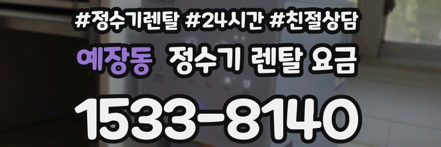 예장동 정수기 렌탈 요금