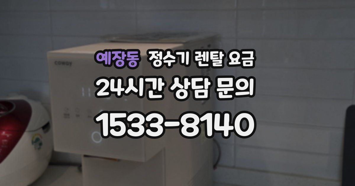 예장동 정수기 렌탈 요금