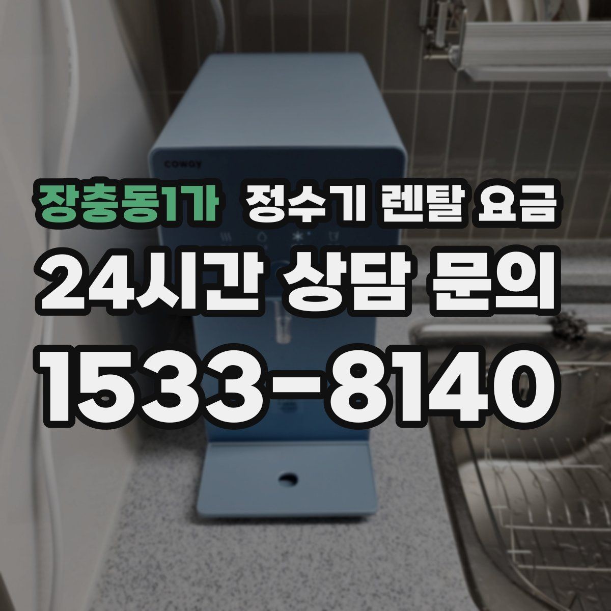 장충동1가 정수기 렌탈 요금 상담 전에 정리해두면 좋은 질문