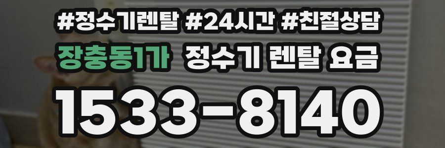 장충동1가 정수기 렌탈 요금