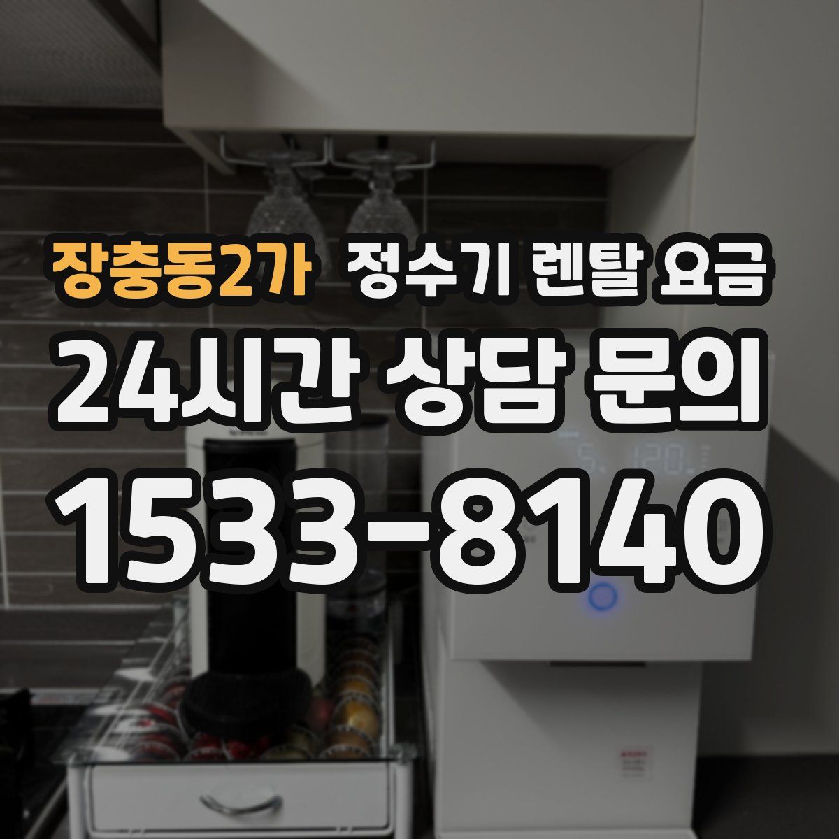장충동2가 정수기 렌탈 요금
