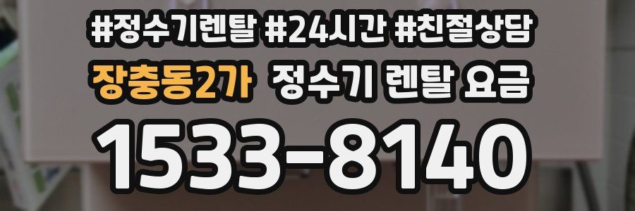 장충동2가 정수기 렌탈 요금