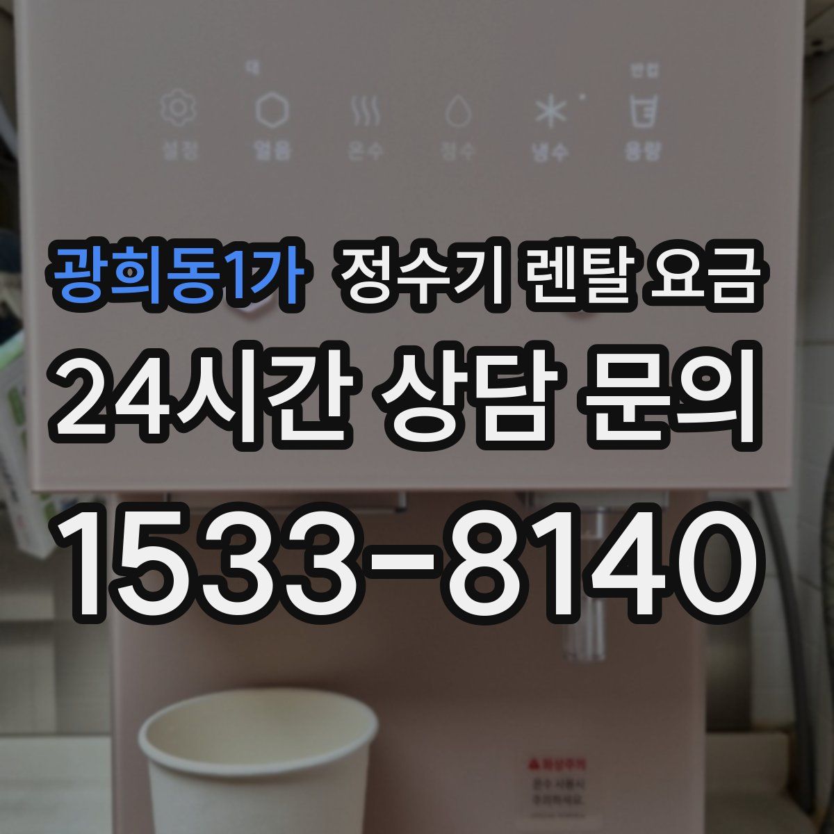 광희동1가 정수기 렌탈 요금
