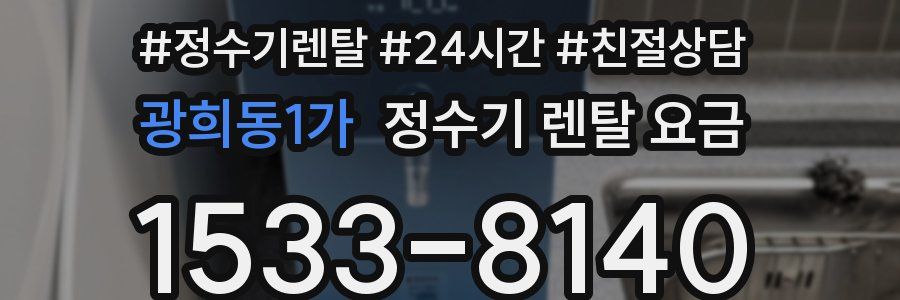 광희동1가 정수기 렌탈 요금