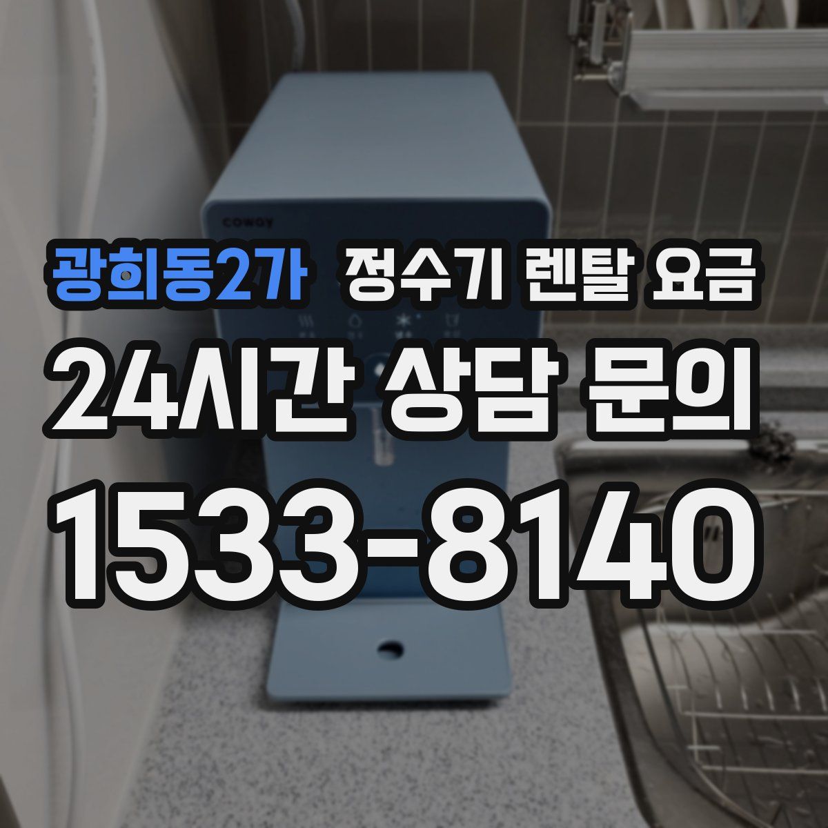 광희동2가 정수기 렌탈 요금