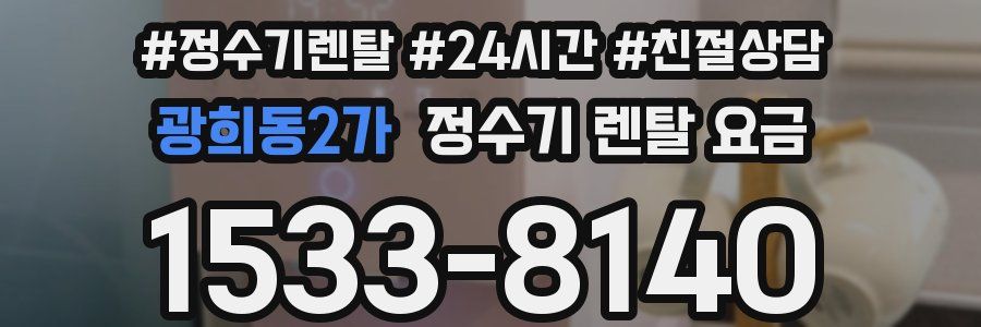 광희동2가 정수기 렌탈 요금