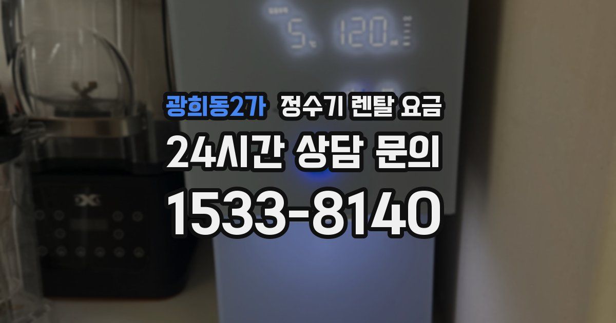 광희동2가 정수기 렌탈 요금