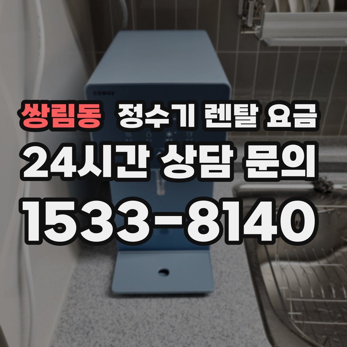 쌍림동 정수기 렌탈 요금 선택 전 물어보면 좋은 비교 포인트