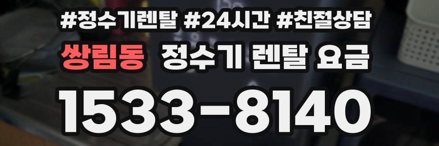 쌍림동 정수기 렌탈 요금
