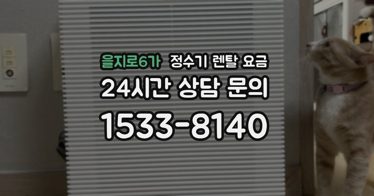 을지로6가 정수기 렌탈 요금