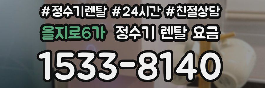 을지로6가 정수기 렌탈 요금