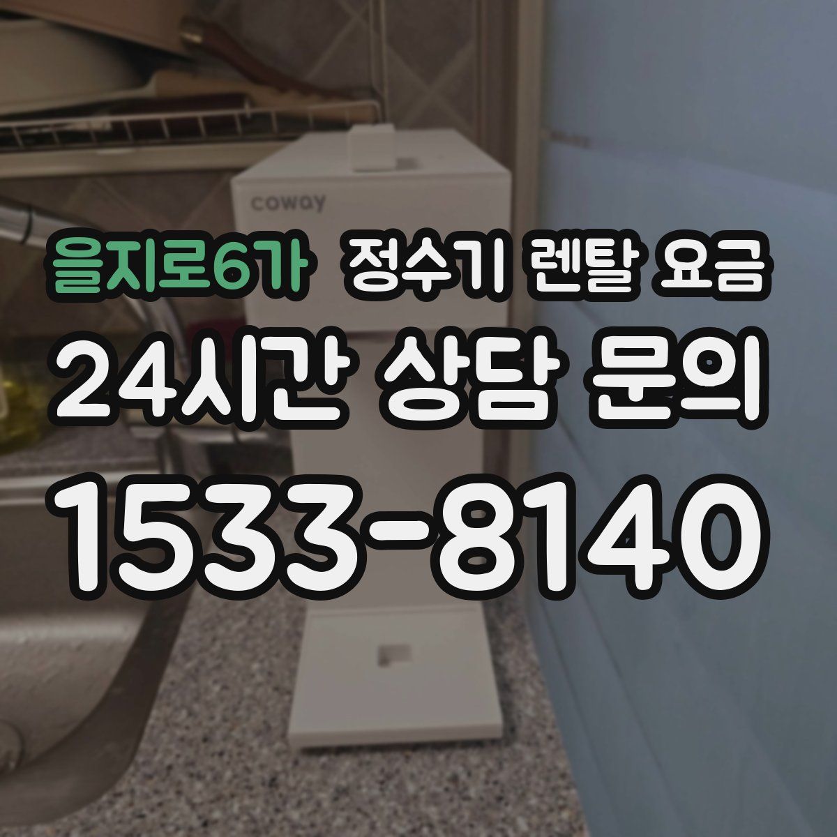 을지로6가 정수기 렌탈 요금