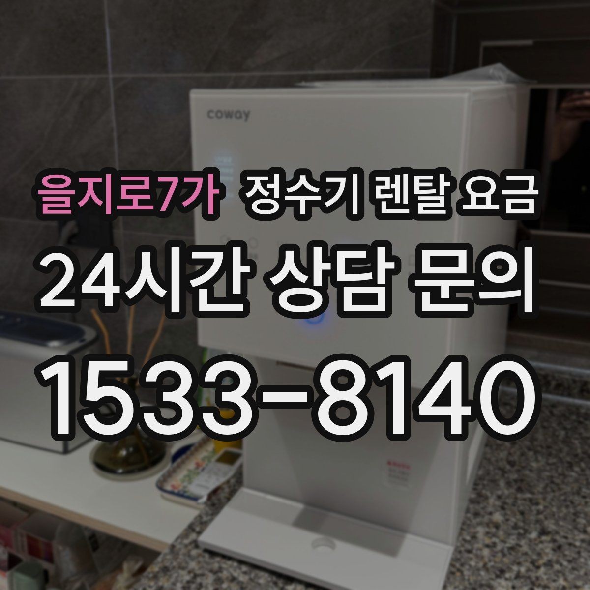 을지로7가 정수기 렌탈 요금 현실적인 선택을 위한 체크포인트