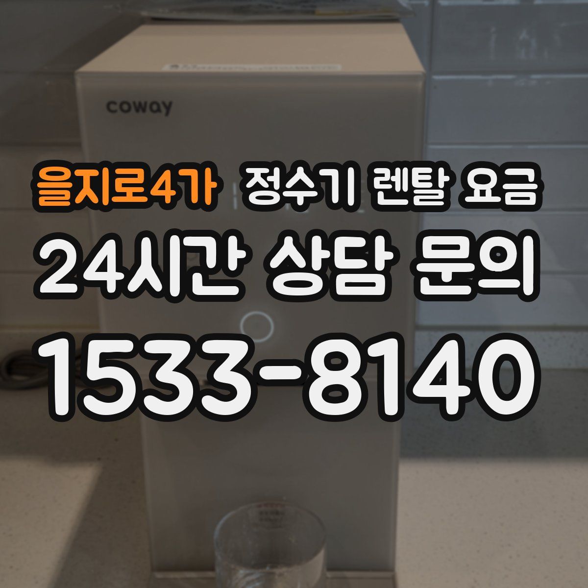 을지로4가 정수기 렌탈 요금