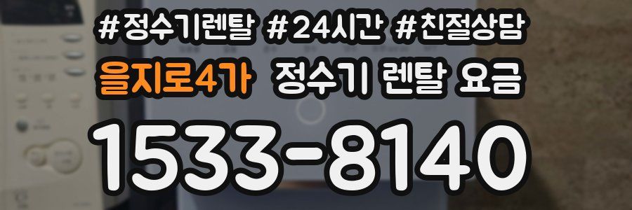 을지로4가 정수기 렌탈 요금
