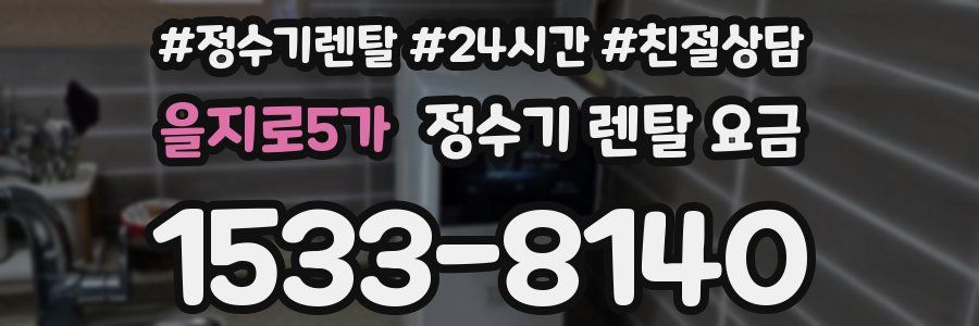 을지로5가 정수기 렌탈 요금