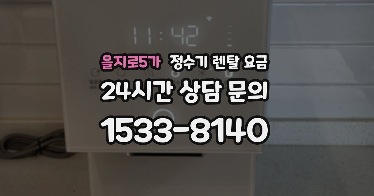 을지로5가 정수기 렌탈 요금
