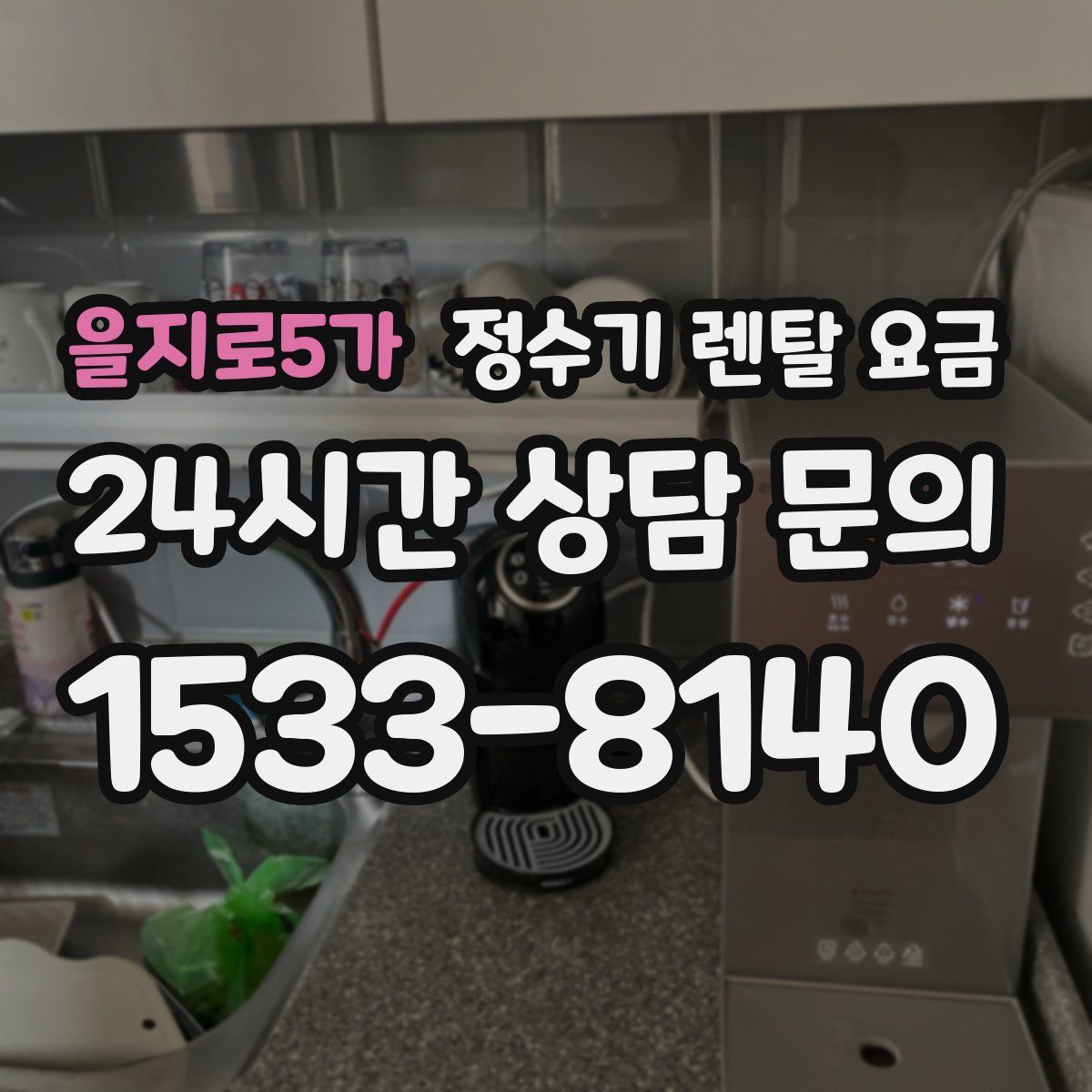 을지로5가 정수기 렌탈 요금