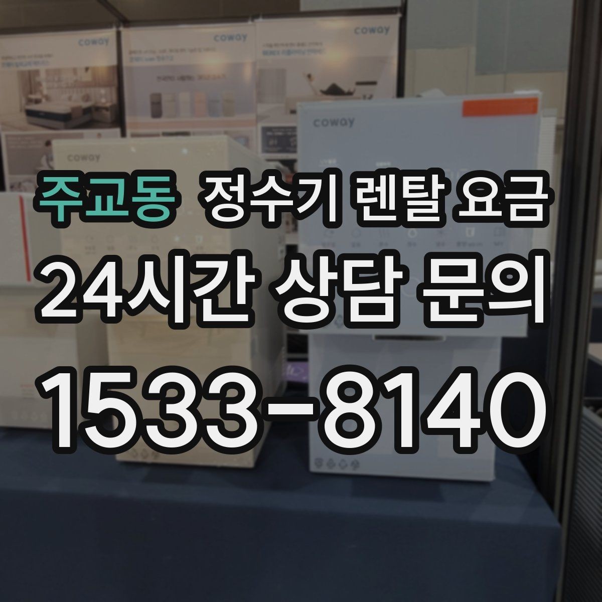 주교동 정수기 렌탈 요금 핵심만 비교해도 충분한 이유