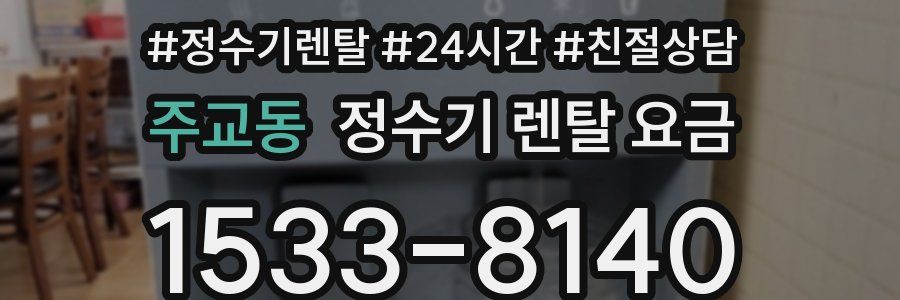 주교동 정수기 렌탈 요금