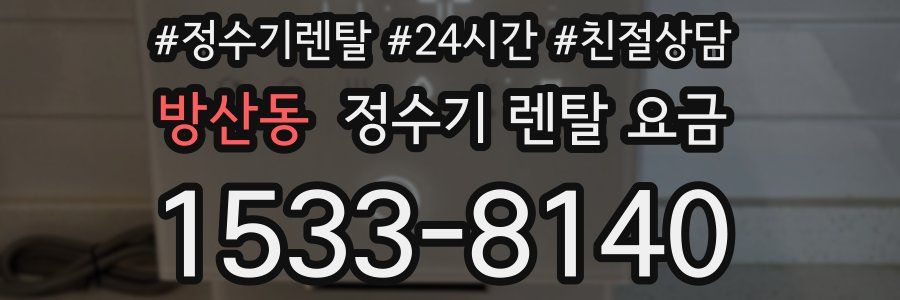 방산동 정수기 렌탈 요금