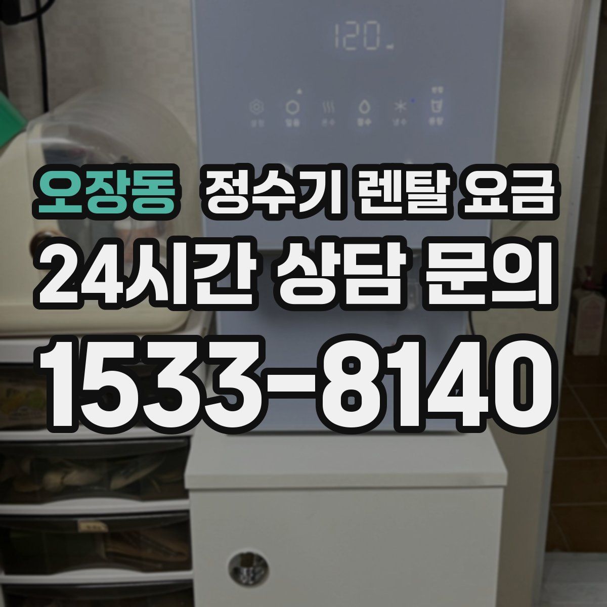 오장동 정수기 렌탈 요금