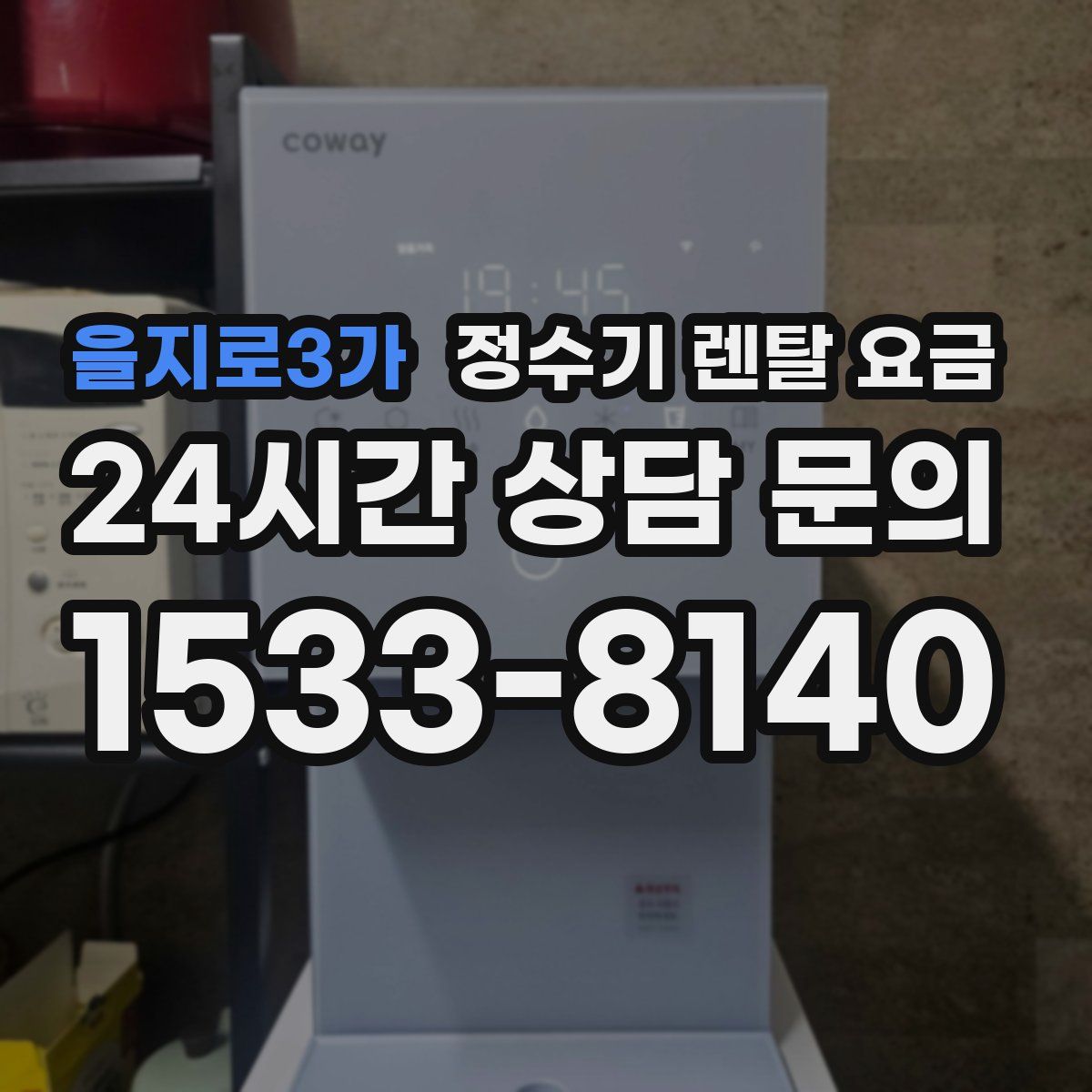 을지로3가 정수기 렌탈 요금