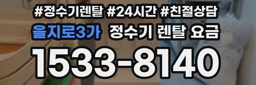 을지로3가 정수기 렌탈 요금