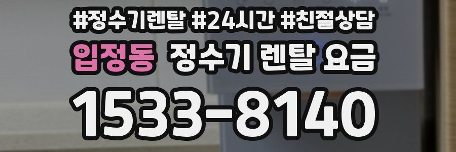 입정동 정수기 렌탈 요금