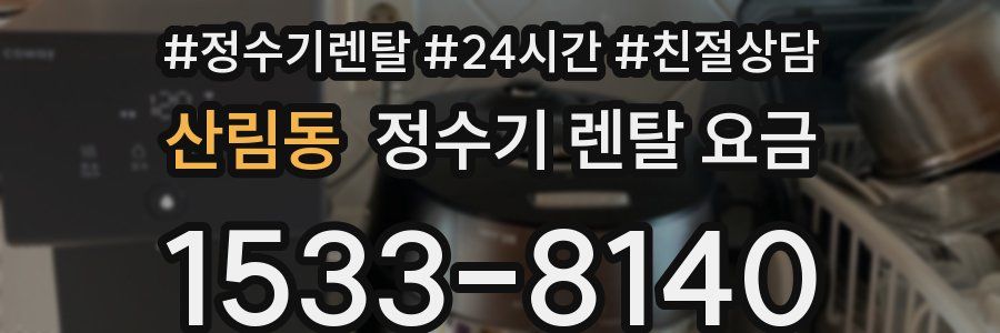 산림동 정수기 렌탈 요금