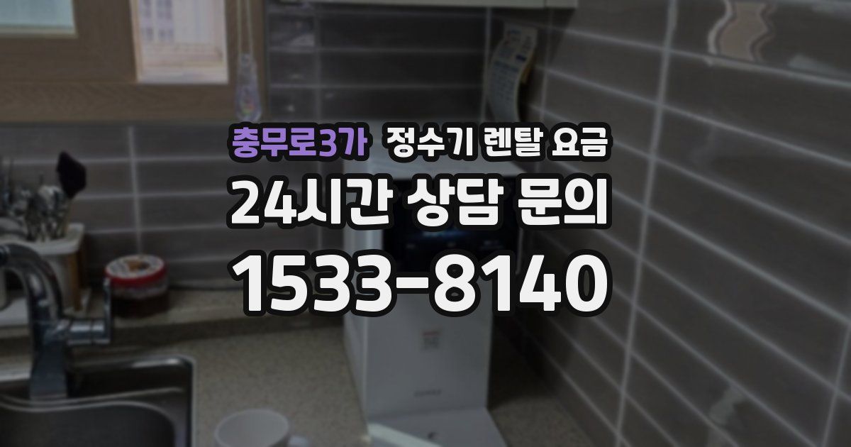 충무로3가 정수기 렌탈 요금