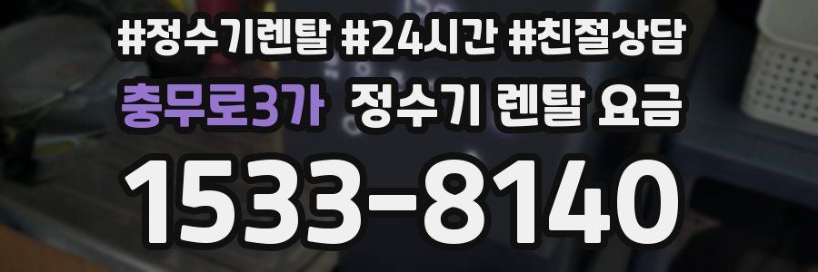 충무로3가 정수기 렌탈 요금