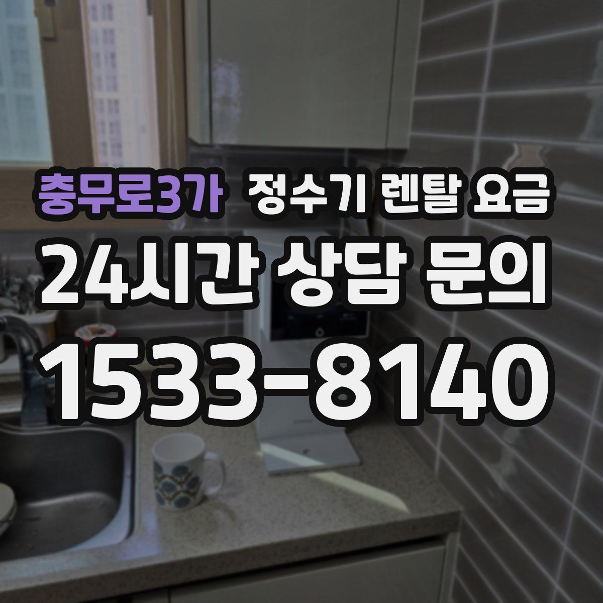 충무로3가 정수기 렌탈 요금