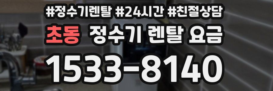 초동 정수기 렌탈 요금