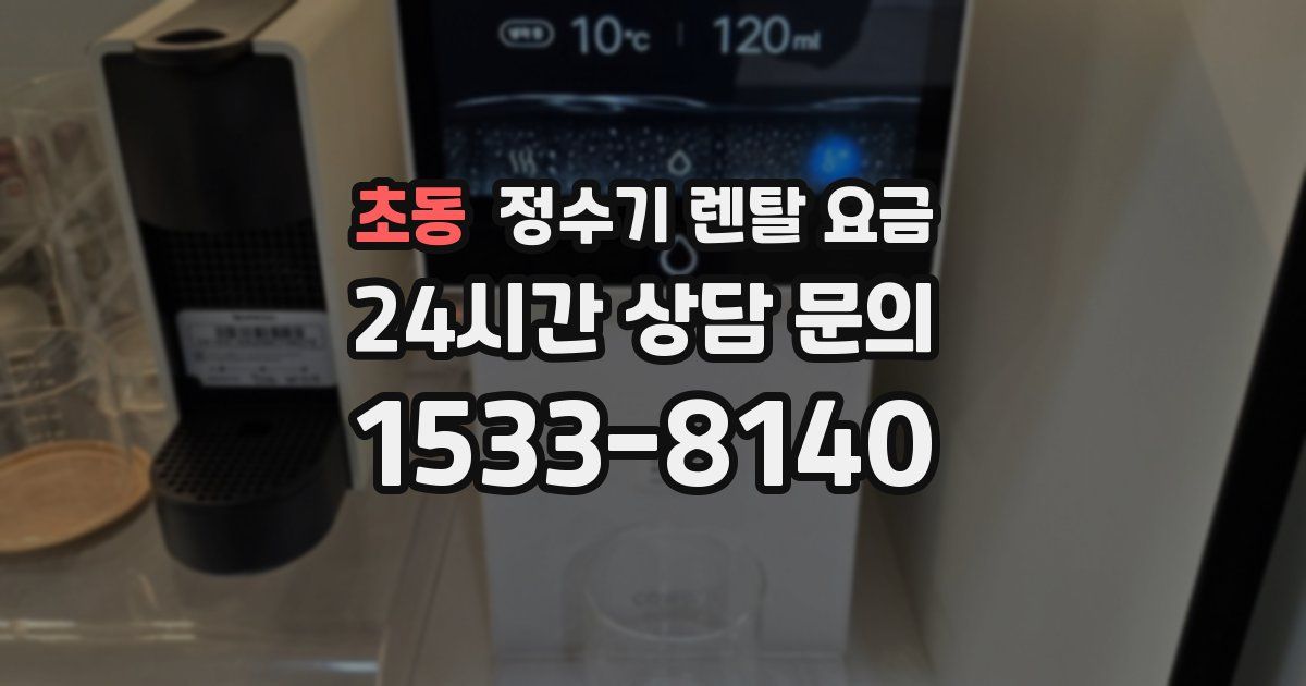 초동 정수기 렌탈 요금