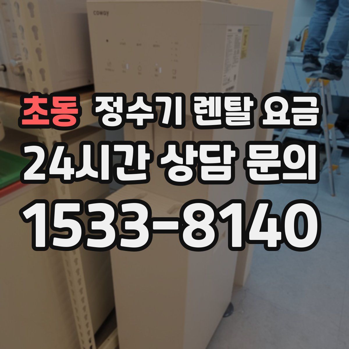 초동 정수기 렌탈 요금