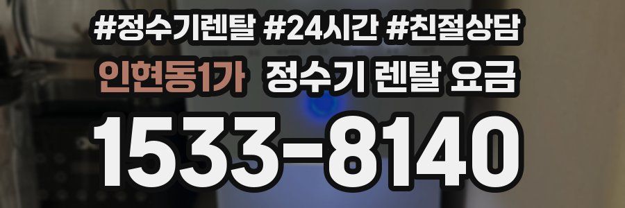 인현동1가 정수기 렌탈 요금