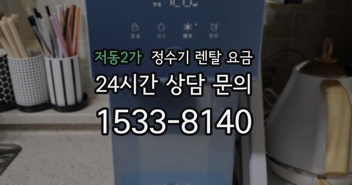 저동2가 정수기 렌탈 요금