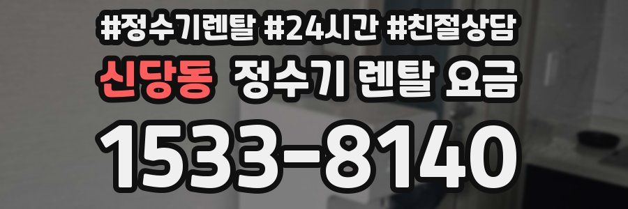 신당동 정수기 렌탈 요금