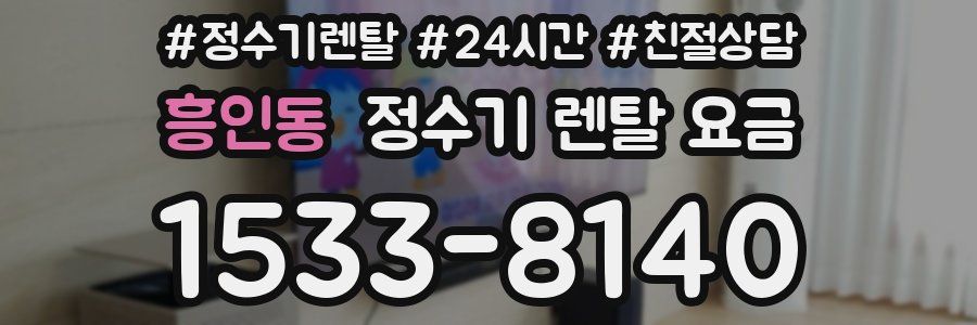 흥인동 정수기 렌탈 요금