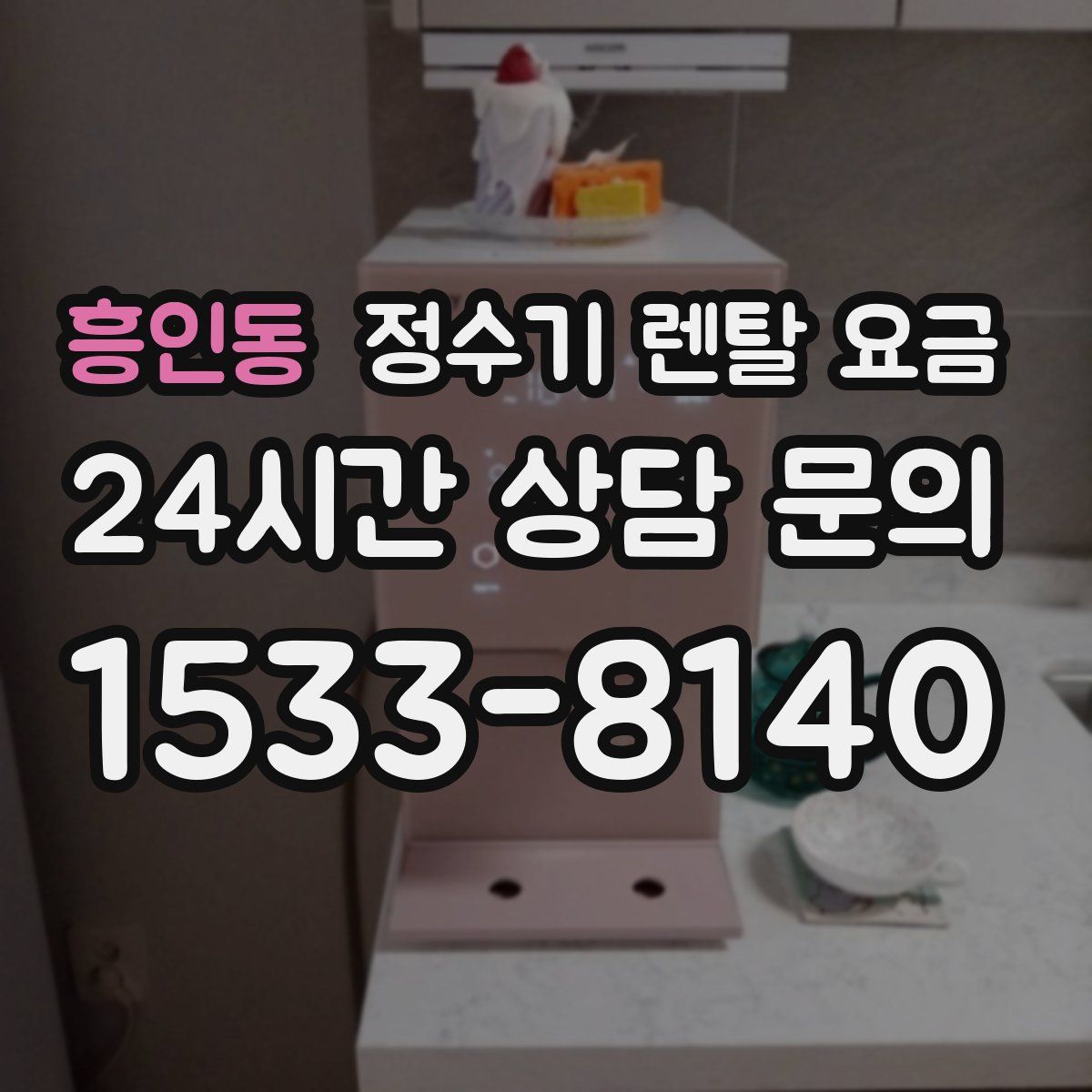 흥인동 정수기 렌탈 요금