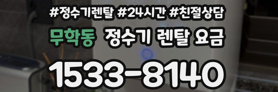 무학동 정수기 렌탈 요금