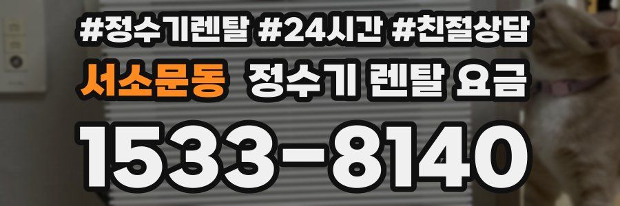 서소문동 정수기 렌탈 요금