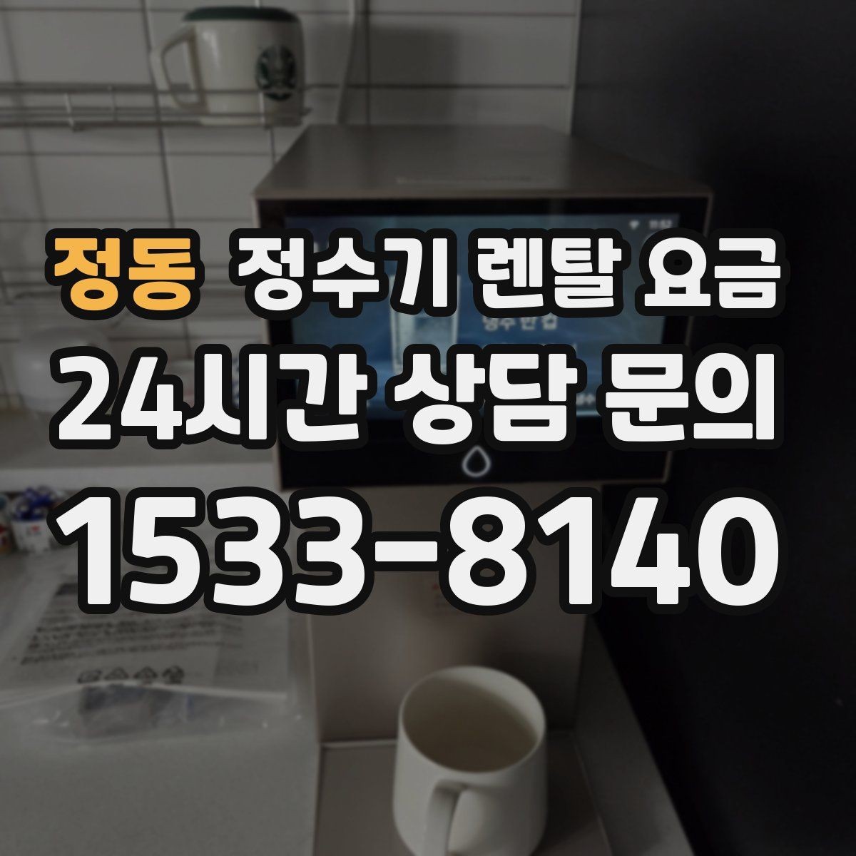 정동 정수기 렌탈 요금 핵심만 비교해도 충분한 이유