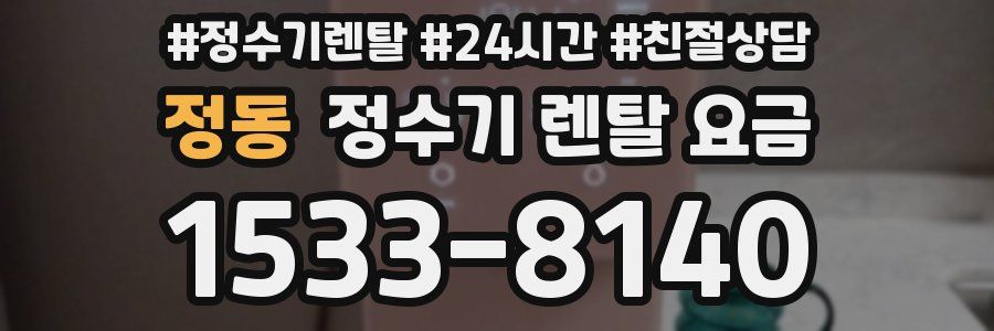 정동 정수기 렌탈 요금