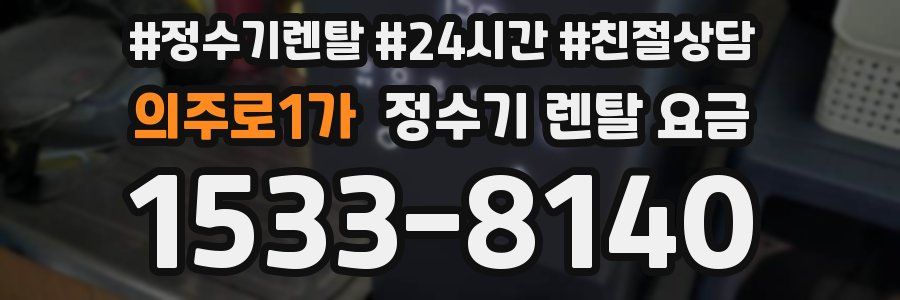 의주로1가 정수기 렌탈 요금