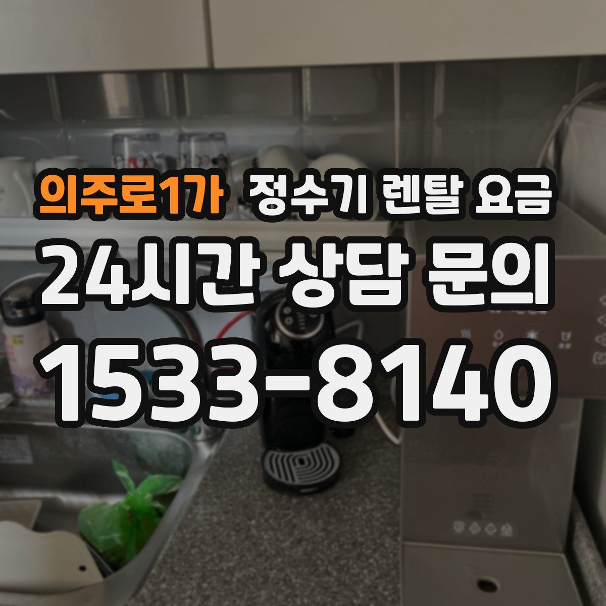 의주로1가 정수기 렌탈 요금